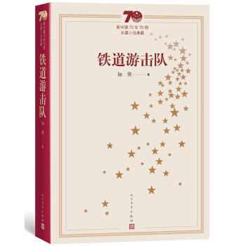 【正版书】 新中国70年70部长篇小说典藏:铁道游击队 知侠 著 人民文学出版社