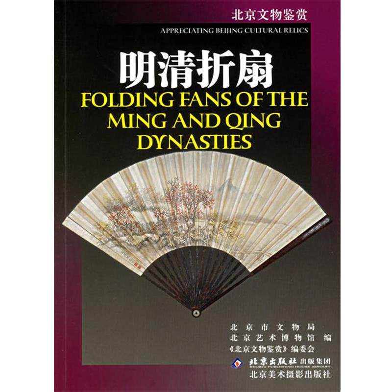 【正版书】 明清折扇 北京市文物局,北京艺术博物馆《北京文物鉴赏》编委会 编 北京美术摄影出版社