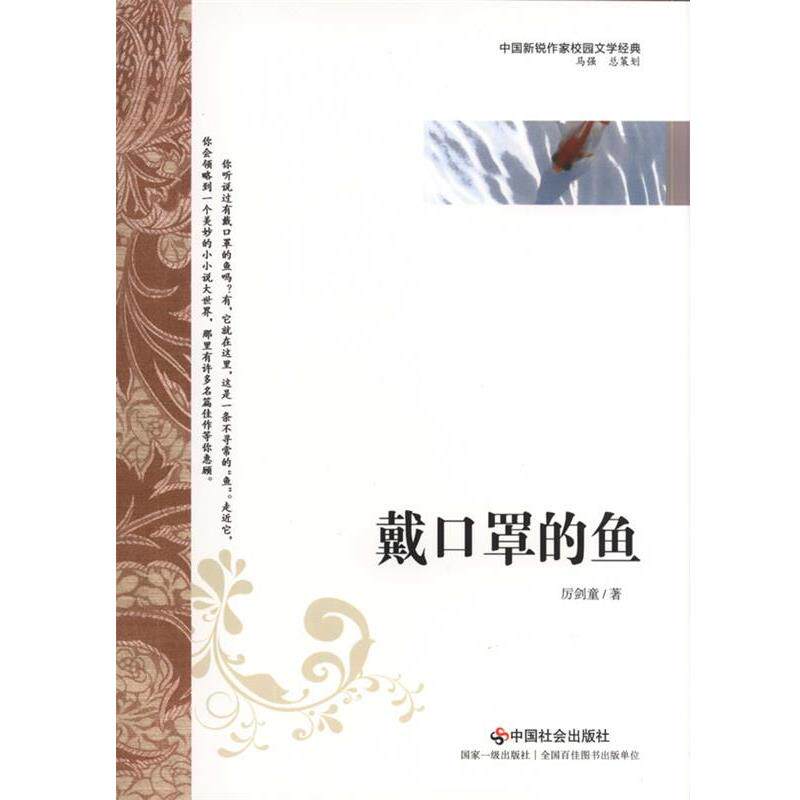 【正版书】 戴口罩的鱼 厉剑童 中国社会出版社