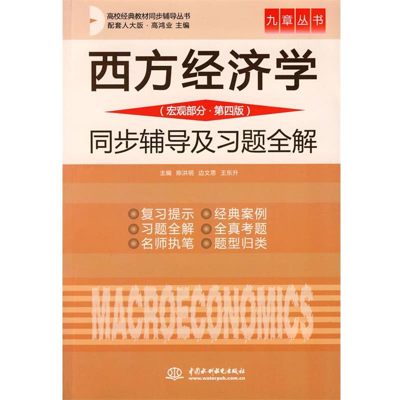 【正版书】 西方经济学 同步辅导及习题全解 宏观部分 第四版 陈洪明 主编 水利水电出版社