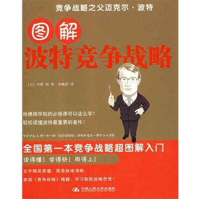 【正版书】 图解波特竞争战略 （日）中野明　著,李毓昭　译 中国人民大学出版社