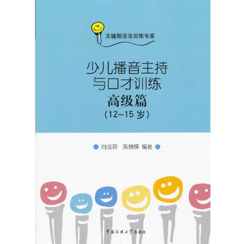 【正版书】 少儿播音主持与口才训练 篇 肖弦弈 中国传媒大学出版社