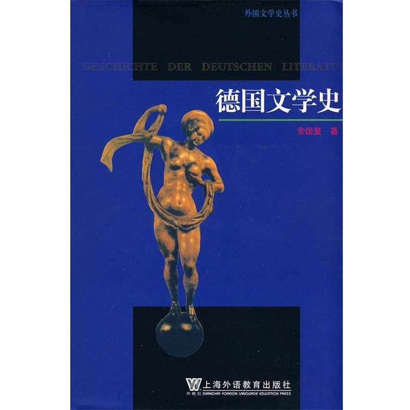 【正版书】 德国文学史 余匡复　著 上海外语教育出版社