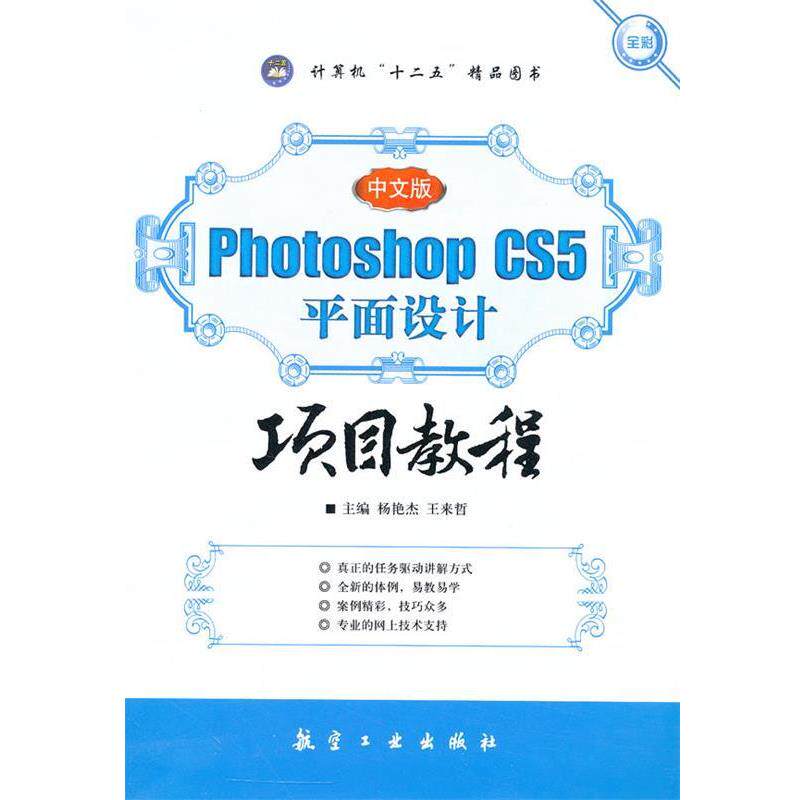 【正版书】 中文版Photoshop CS5平面设计项目教程 杨艳杰,王来哲 主编 中航出版传媒有限责任公司