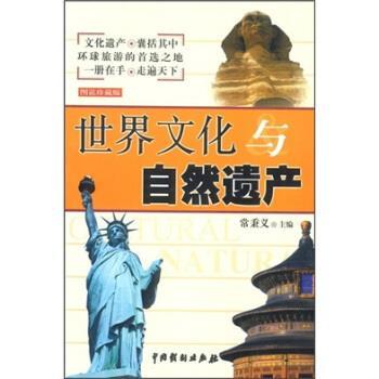【正版书】 世界文化与自然遗产 常秉义 编 中国戏剧出版社