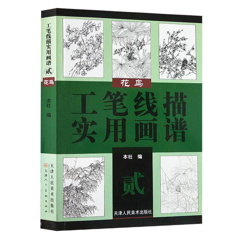 【正版书】 工笔线描实用画谱花鸟 天津人民美术出版社　编 天津人民美术出版社