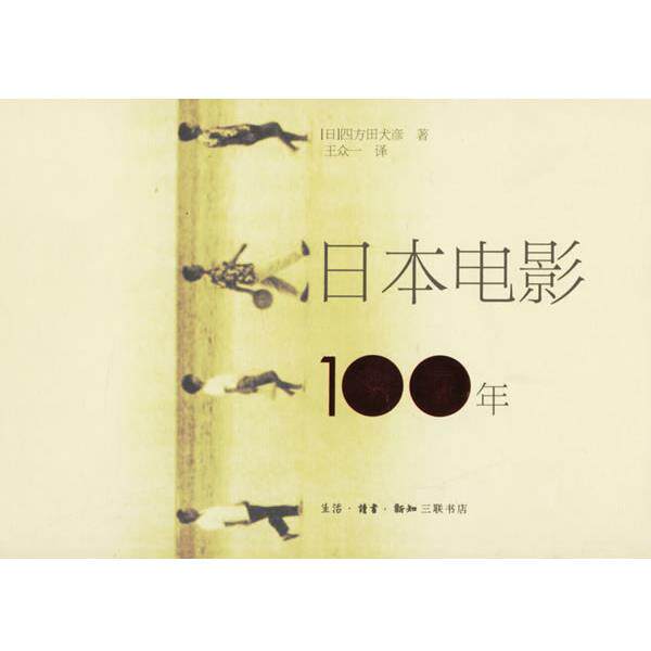【正版书】 日本电影100年 (日)田方田犬彦 著,王众一 译 生活·读书·新知三联书店