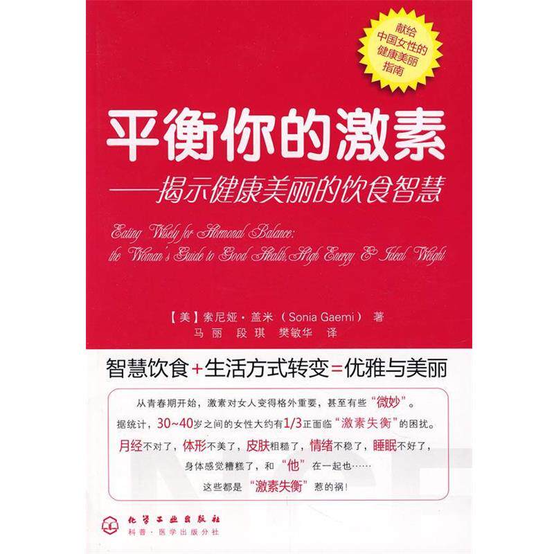 【正版书】 平衡你的激素揭示健康美丽的饮食智慧 (美)盖米 著,马丽,段琪,樊敏华 译 化学工业出版社