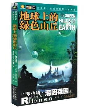 【正版书】 地球上的绿色山丘 [美]罗伯特·海因莱因 四川科学技术出版社
