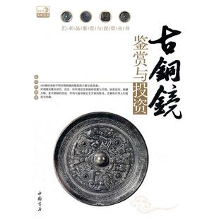 古铜镜鉴赏与投资 书 章用秀 编著 社 中国书店出版 正版