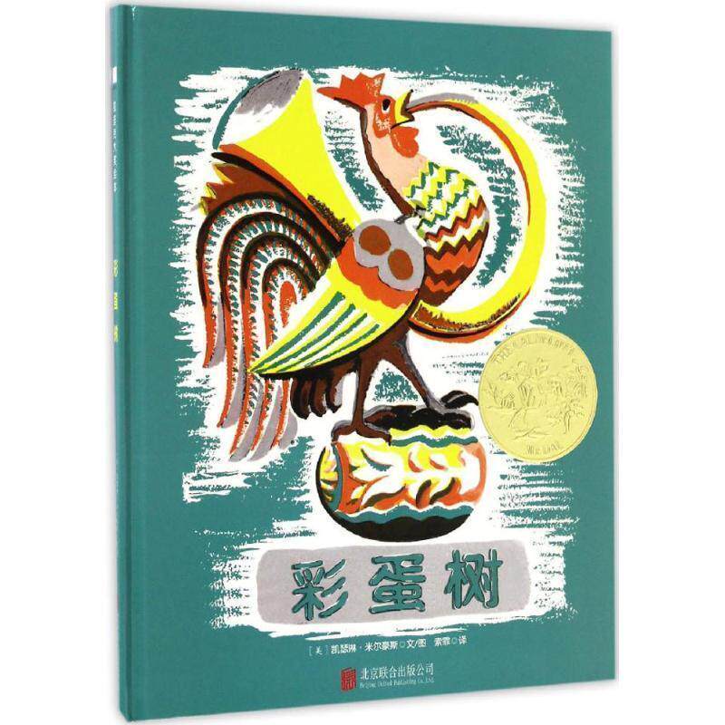 【正版书】 彩蛋树 [美]凯瑟琳·米尔豪斯 北京联合出版公司