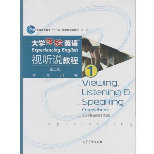 【正版书】 大学体验英语视听说教程 学生用 张敬源 高等教育出版社