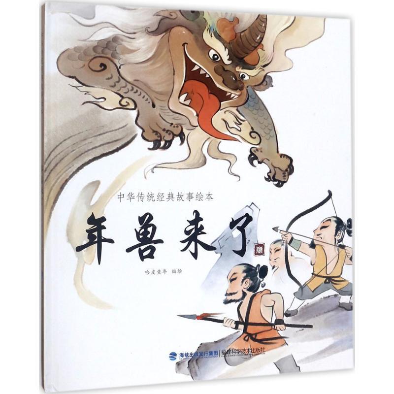 【正版书】 年兽来了 哈皮童年 编绘 福建科学技术出版社