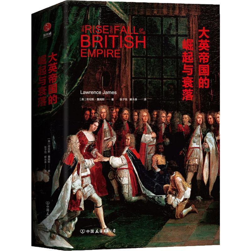 【正版书】 大英帝国的崛起与衰落 (英)劳伦斯·詹姆斯(Lawrence James) 中国友谊出版社