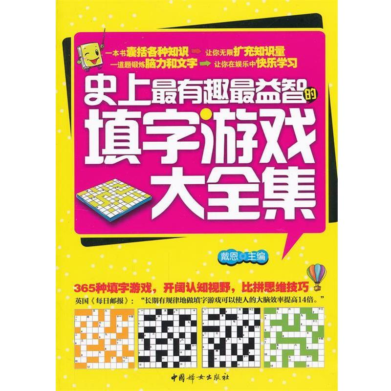 【正版书】 有趣益智的填字游戏大全集 戴恩　主编 中国妇女出版社