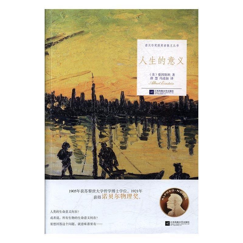 【正版书】 人生的意义 [美]爱因斯坦,唐慧,冯道如 江苏凤凰文艺出版社