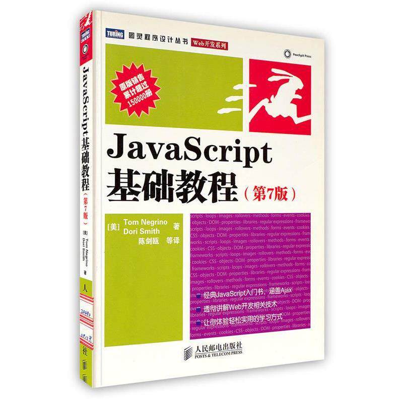 【正版书】 JavaScript基础教程 (美)内格里诺,(美)史密斯 著,陈剑瓯 等译 人民邮电出版社
