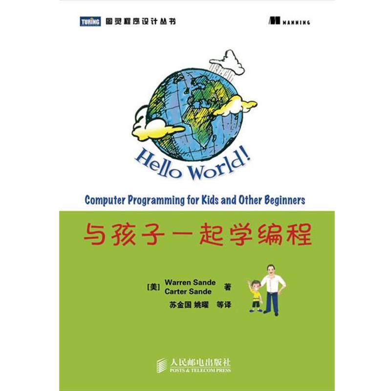 【正版书】 与孩子一起学编程 (美)桑德,(美)桑德 著,苏金国 等译 人民邮电出版社