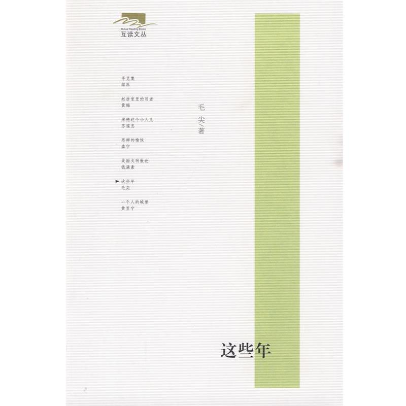 【正版书】 这些年—互读文丛 毛尖 著 东方出版社