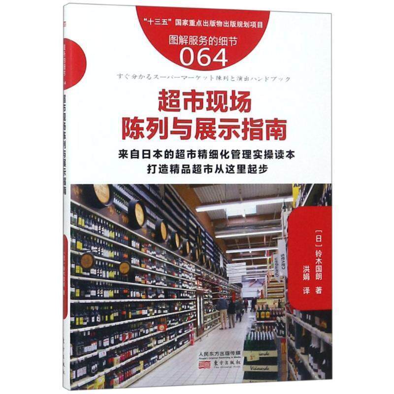 【正版书】 服务的细节064:超市现场陈列与展示指南 【日】铃木国朗 东方出版社