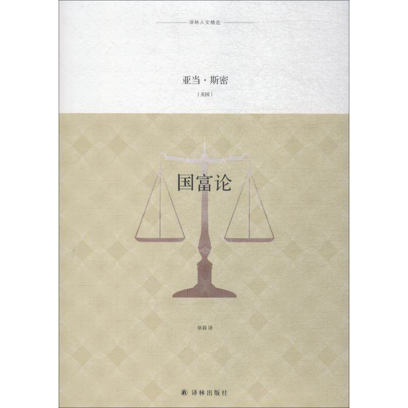 【正版书】 国富论 (英)亚当·斯密(Adam Smith) 译林出版社