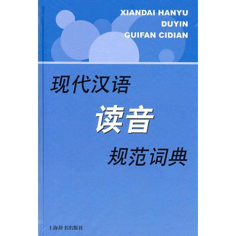 【正版书】 现代汉语读音规范词典 彭红 编著 上海辞书出版社