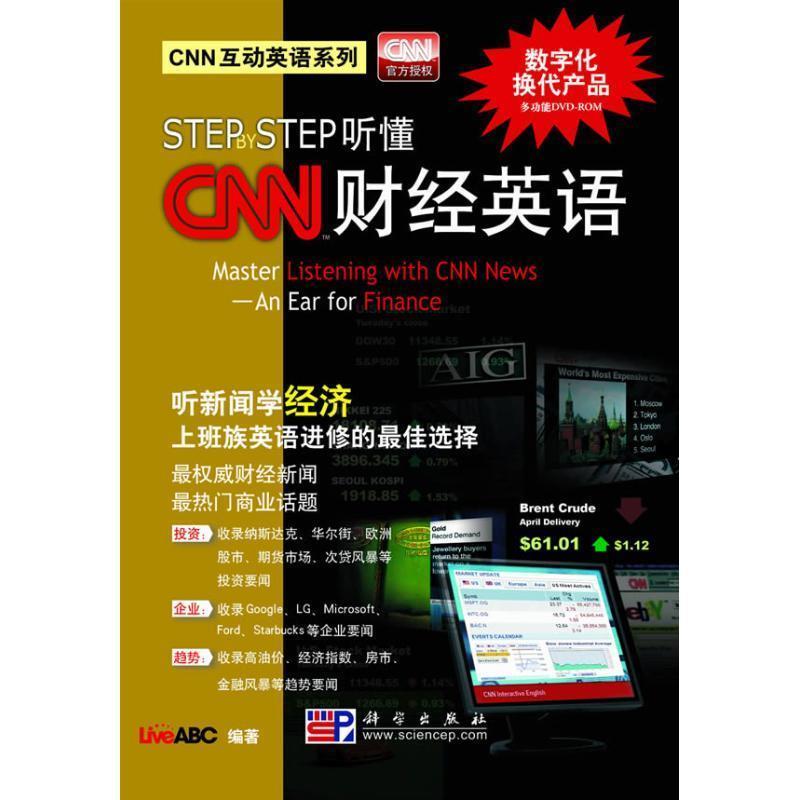 【正版书】 Step By Step听懂CNN财经英语 LiveABC 著 科学出版社