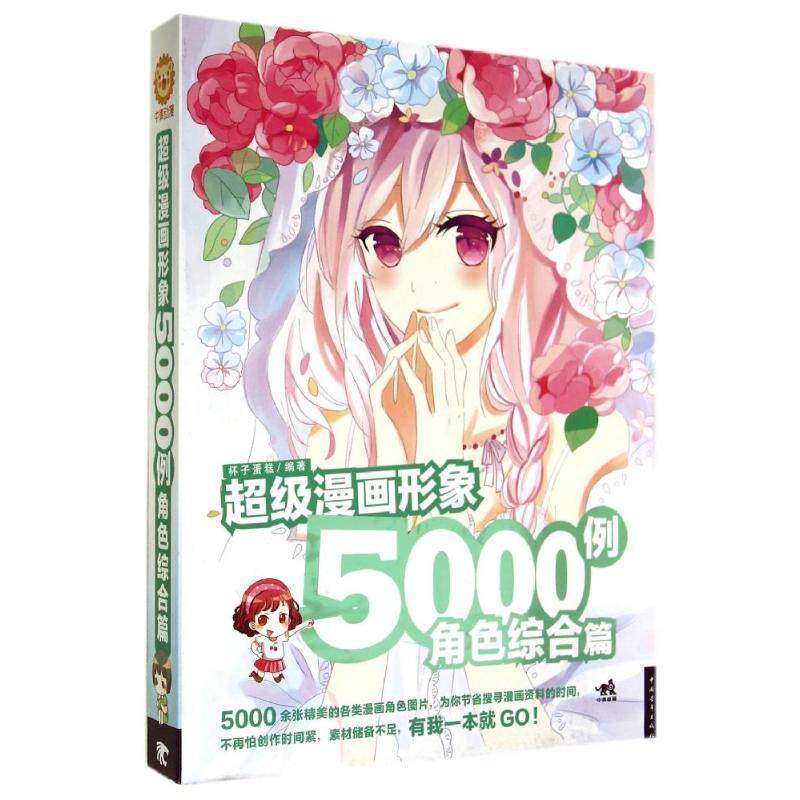 【正版书】 漫画5000例-角色综合篇 杯子蛋糕 编著 中国青年出版社
