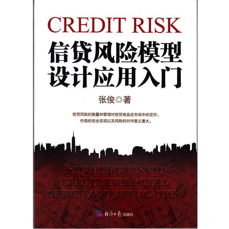 【正版书】 信贷风险模型设计应用入门 张俊 经济日报出版社