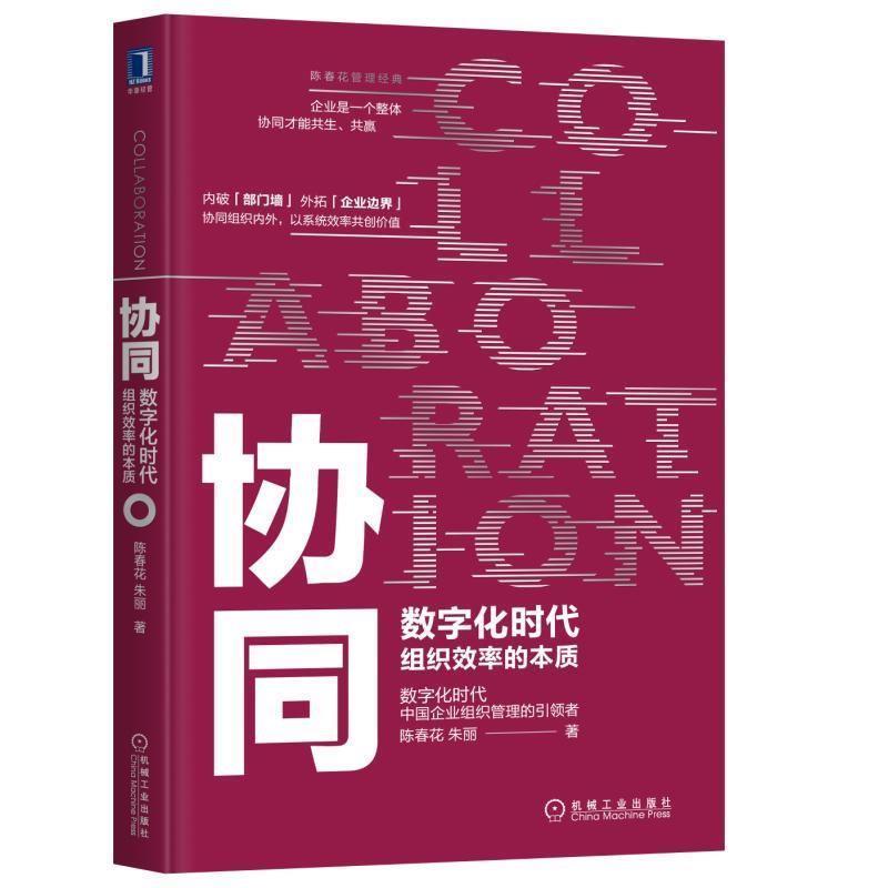 【正版书】 协同:数字化时代组织效率的本质 陈春花,朱丽 著 机械工业出版社