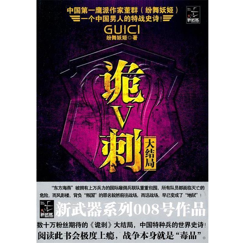 【正版书】 诡刺V 纷舞妖姬 著 云南人民出版社