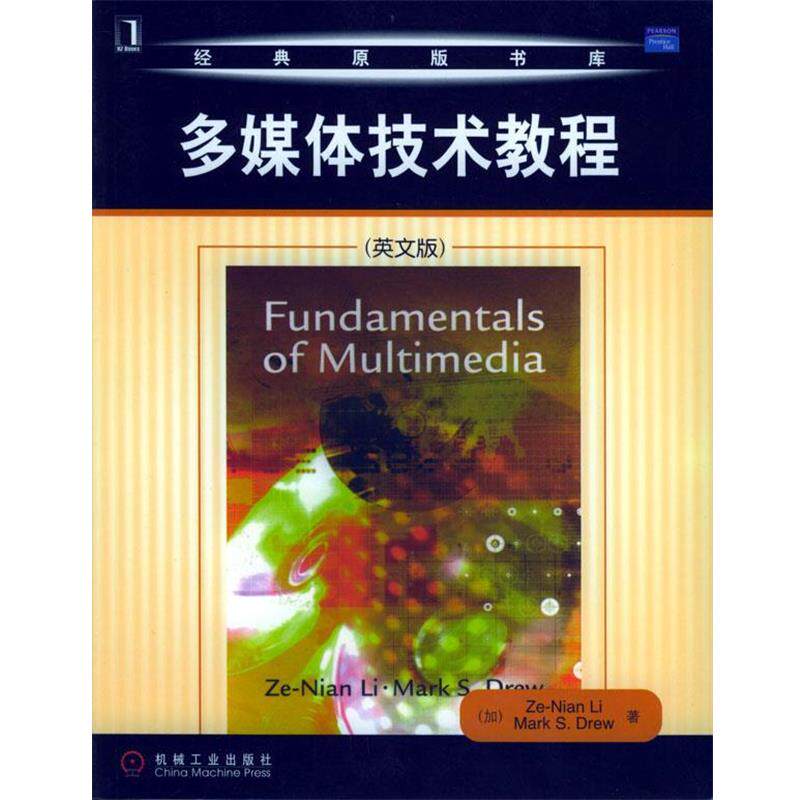 【正版书】 经典原版书库:多媒体技术教程 李泽年 机械工业出版社
