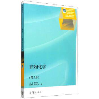 【正版书】 药物化学 刘斌,张彦文,陈小林 编 高等教育出版社