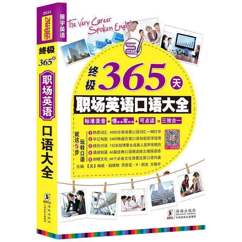 【正版书】 365天职场英语口语大全 梅根·珀维斯 乔舒亚·H·帕克 方振宇 于然主编 海豚出版社