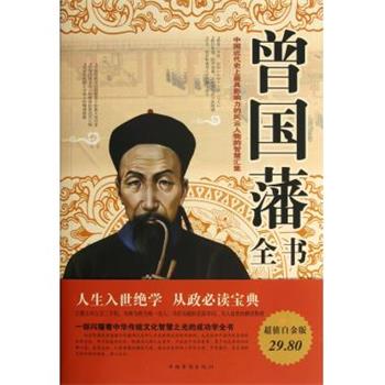 【正版书】 曾国藩全书-图文-白金版 刘默 中国华侨出版社