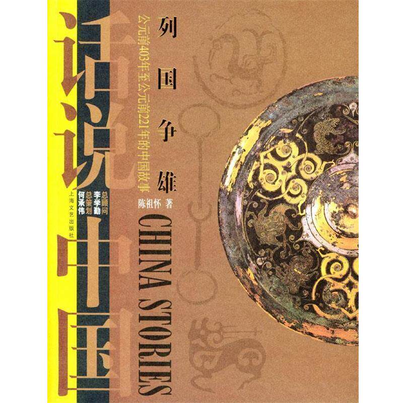 【正版书】 话说中国·列国争雄:公元前403 陈祖怀 著 上海文化出版社