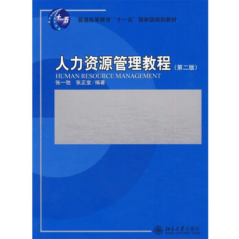 【正版书】 人力资源管理教程 张一驰,张正堂 编著 北京大学出版社