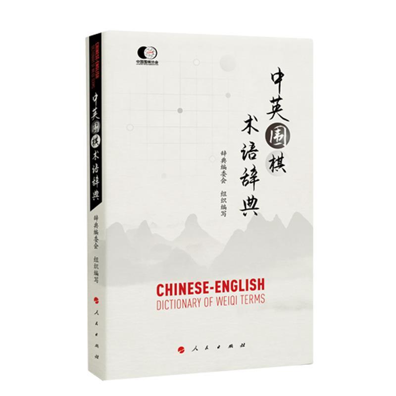 【正版书】 中英围棋术语辞典 辞典编委会组织 编写 人民出版社