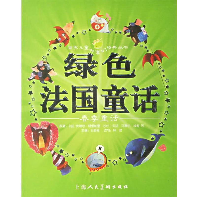 【正版书】 绿色法国童话:春季童话 (法)皮埃尔·格里帕里 等原著,王泉根 主编,林君 改写,豆豆菲,森荑 等绘画 上海人民美术出版社