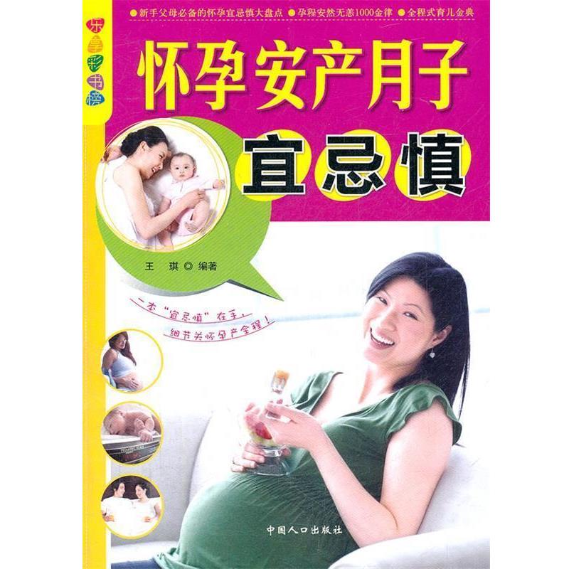 【正版书】 怀孕·安产·月子宜忌 王琪 编著 中国人口出版社