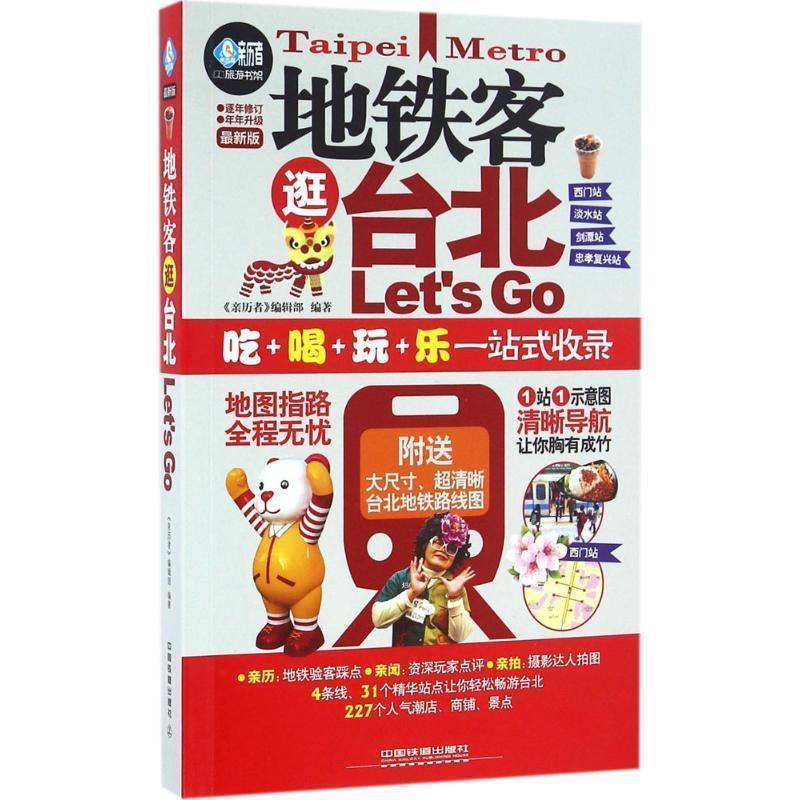 【正版书】 地铁客逛台北Let's Go 《亲历者》编辑部 中国铁道出版社