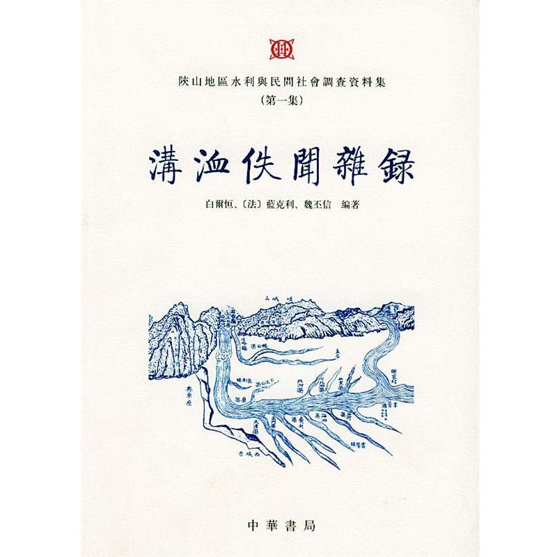 【正版书】 溝洫佚闻杂录 白尔恒,（法）蓝克利,魏丕信 编著 中华书局