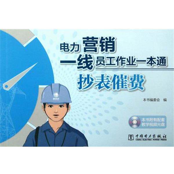 【正版书】 电力营销一线员工作业一本通:抄表催费 《中国电力出版社》编委会 编 中国电力出版社