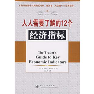 【正版书】 人人需要了解的12个经济指标 （美）亚马罗尼　著,王金萍　译 电子工业出版社