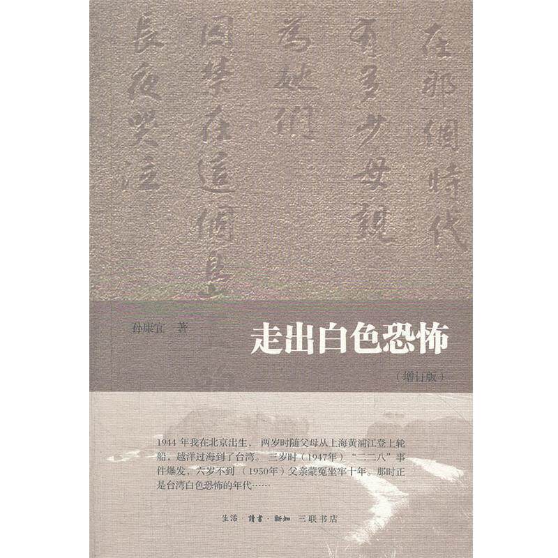 【正版书】 走出白色恐怖 孙康宜 著 生活·读书·新知三联书店