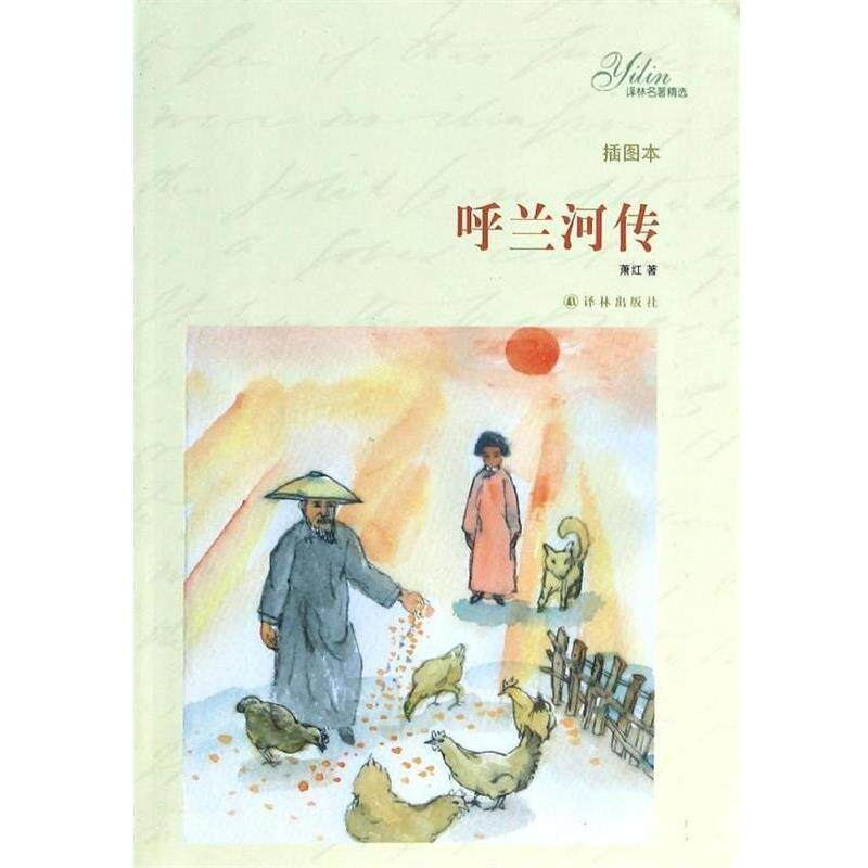 【正版书】 呼兰河传插图本 萧红　著 译林出版社