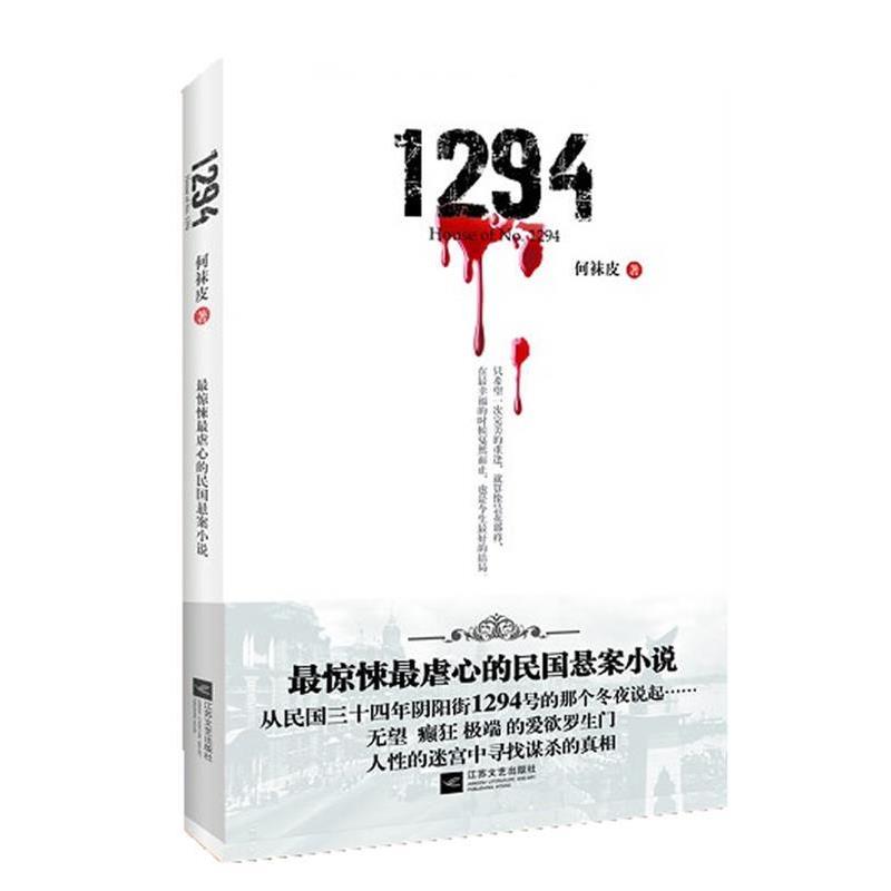 【正版书】 1294-惊悚虐心的民国悬案小说 何袜皮 著 江苏文艺出版社