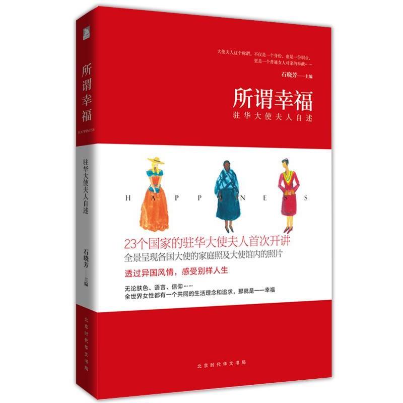 【正版书】 所谓幸福:驻华大使夫人自述 石晓芳 著 北京时代华文书局有限公司