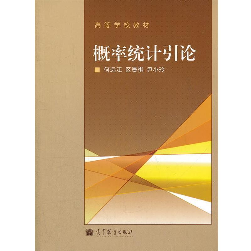 【正版书】 概率统计引论 何远江,区景祺,尹小玲 编 高等教育出版社