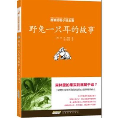 【正版书】 西顿动物小说全集:野兔一只耳的故事 (加)欧.汤.西顿 安徽教育出版社